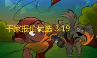千家报价优选 3.196 官方版