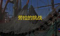 劳拉的挑战