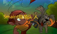 Smaint摄像头 人气热度：30℃